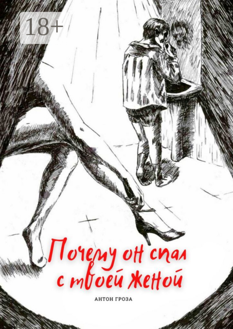 Почему он спал с твоей женой