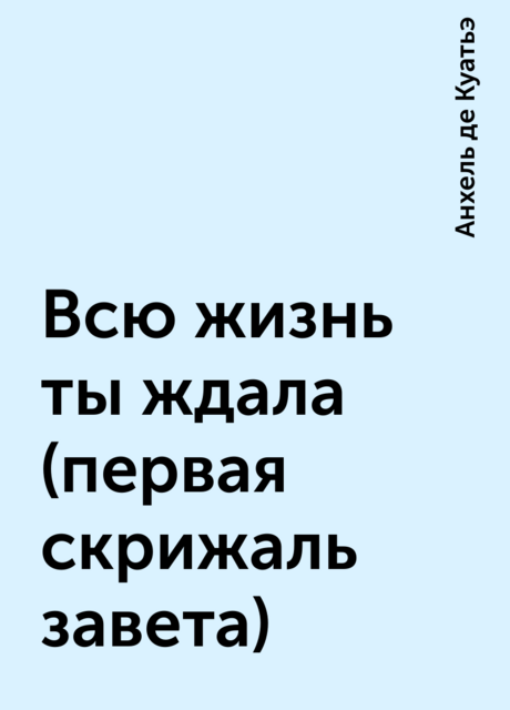 Всю жизнь ты ждала (первая скрижаль завета)