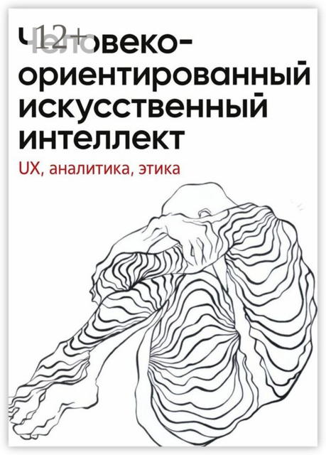 Человеко-ориентированный искусственный интеллект: UX, аналитика, этика, Юлия Вересова