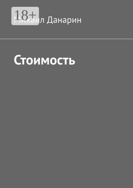 Стоимость