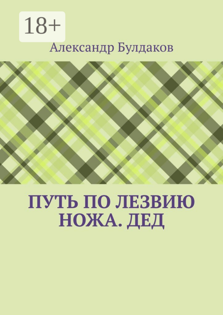 Путь по лезвию ножа. Дед