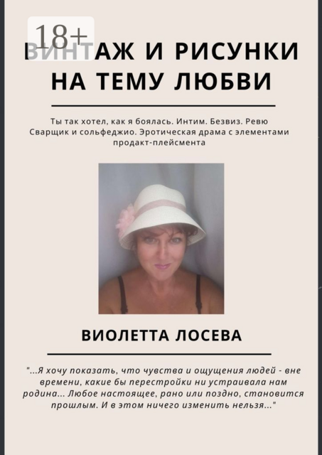 Винтаж и рисунки на тему любви. «Ты так хотел, как я боялась. Интим. Безвиз. Ревю», «Сварщик и сольфеджио. Эротическая драма с элементами продакт-плейсмента»