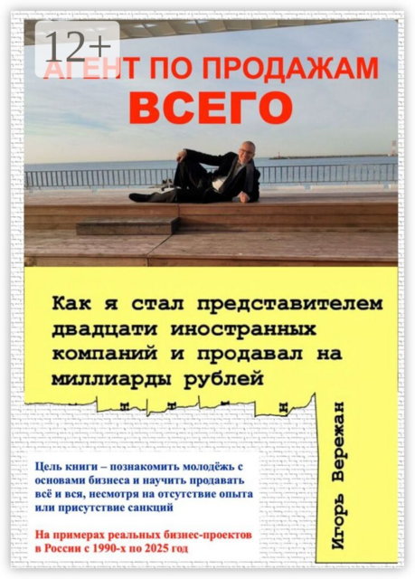 Агент по продажам всего. Как я стал представителем двадцати иностранных компаний и продавал на миллиарды рублей