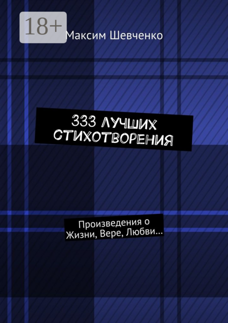 333 лучших стихотворения. Произведения о Жизни, Вере, Любви