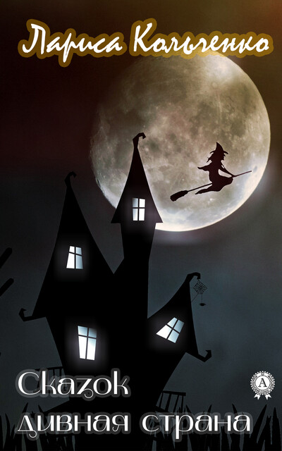 Сказок дивная страна