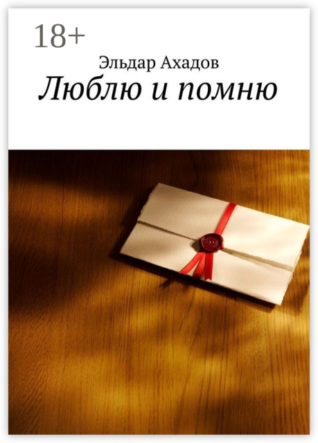 Люблю и помню