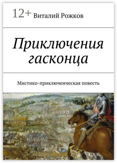 Приключения гасконца. Мистико-приключенческая повесть