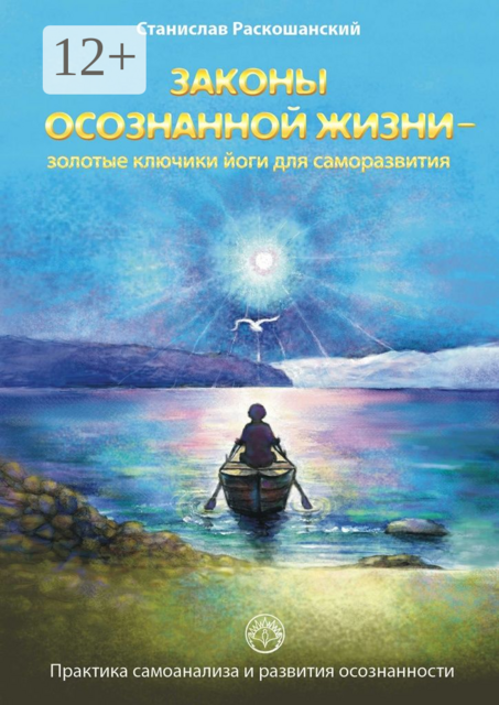 Законы осознанной жизни — золотые ключики йоги для саморазвития. Практика самоанализа и развития осознанности