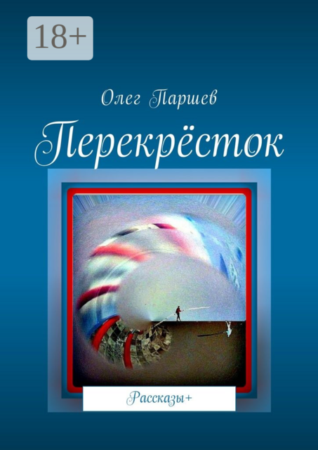 Перекрёсток, Олег Паршев
