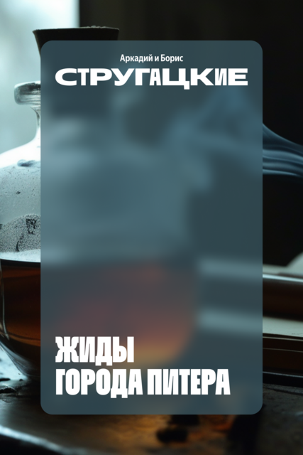 Жиды города Питера, Борис Стругацкий, Аркадий Стругацкий