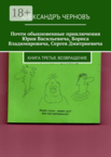 Почти обыкновенные приключения Юрия Васильевича, Бориса Владимировича, Сергея Дмитриевича