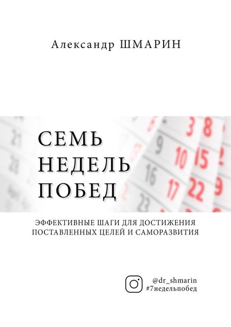 Семь недель побед