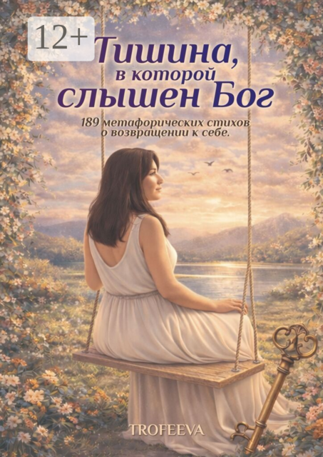 Тишина, в которой слышен Бог. 189 метафорических стихов о возвращении к себе