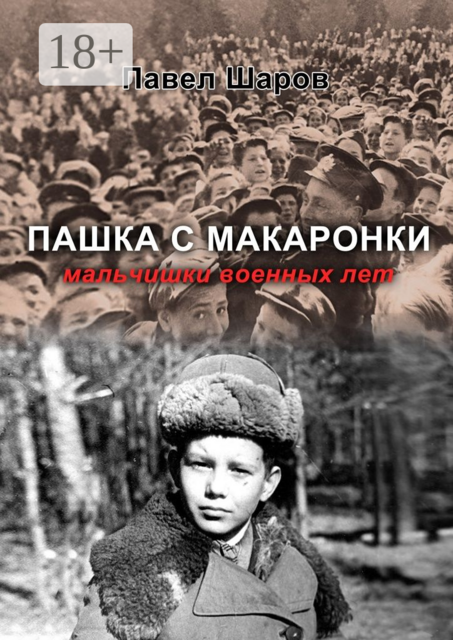 Пашка с Макаронки. Мальчишки военных лет