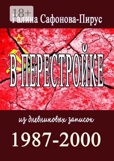 В Перестройке. 1987—2000. Из дневниковых записок