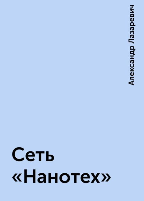 Сеть «Нанотех»