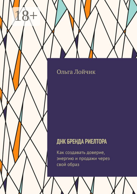 ДНК бренда риелтора. Как создавать доверие, энергию и продажи через свой образ