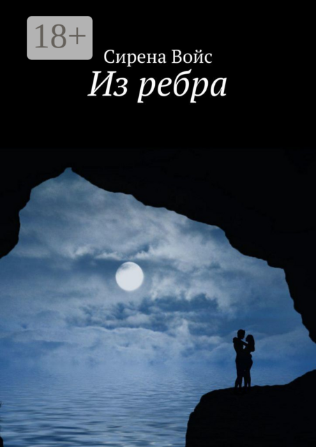 Из ребра, Сирена Войс