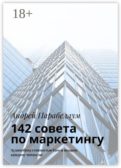 142 совета по маркетингу. Аудиокурсы стоимостью $500 в подарок каждому читателю, Андрей Парабеллум