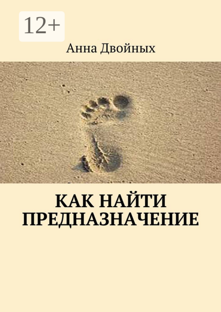 Как найти предназначение