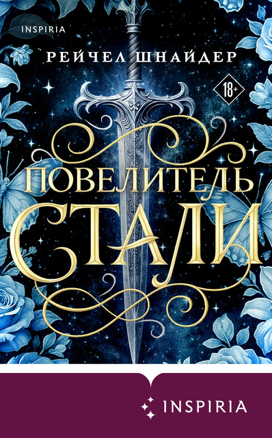 Повелитель стали