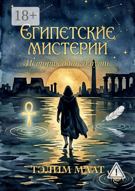 Египетские Мистерии