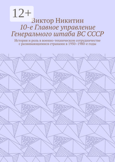 10-е Главное управление Генерального штаба ВС СССР. История и роль в военно-техническом сотрудничестве с развивающимися странами в 1950–1980-е годы