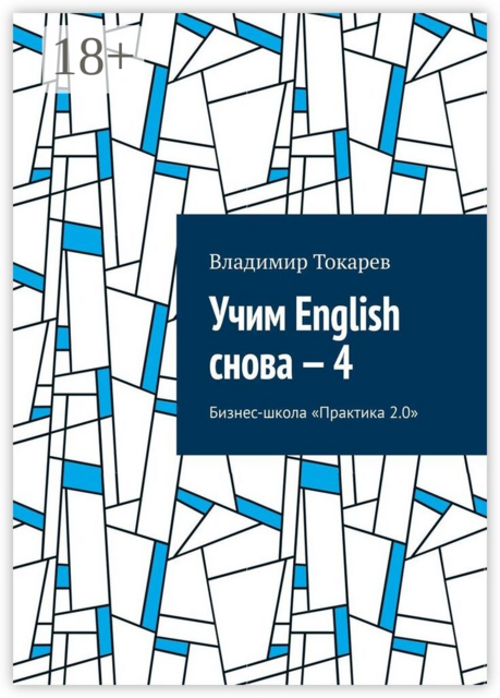 Учим English снова — 4. Бизнес-школа «Практика 2.0»