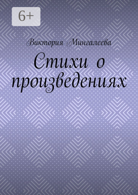 Стихи о произведениях