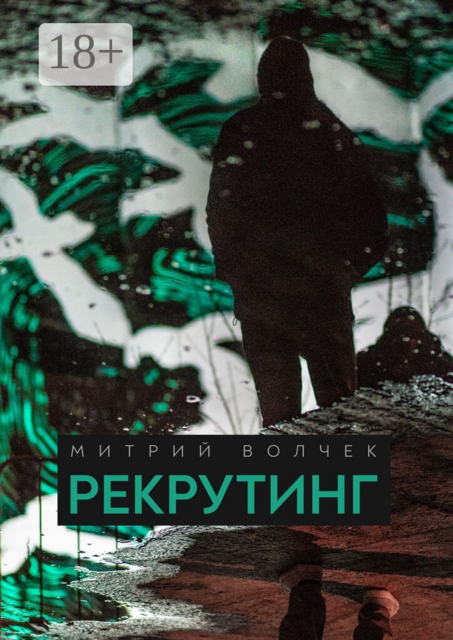 Рекрутинг