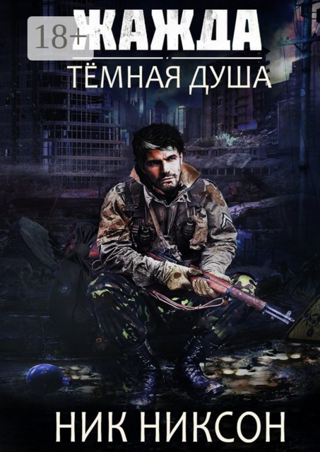 Жажда. Тёмная душа