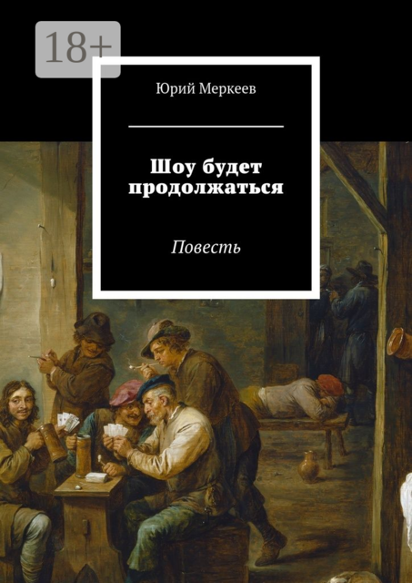 Шоу будет продолжаться