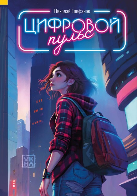 Цифровой пульс, Николай Епифанов