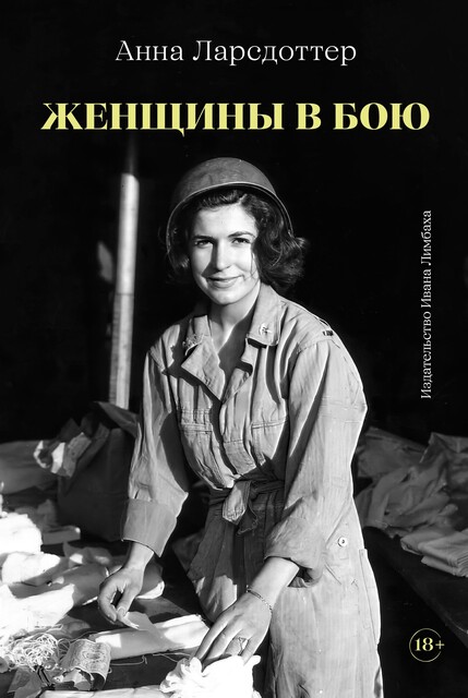 Женщины в бою, Анна Ларсдоттер