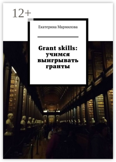 Grant skills: учимся выигрывать гранты, Екатерина Мармилова