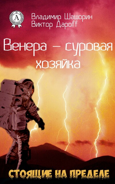 Венера – суровая хозяйка