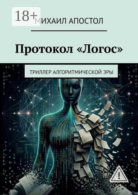Протокол «Логос». Триллер алгоритмической эры