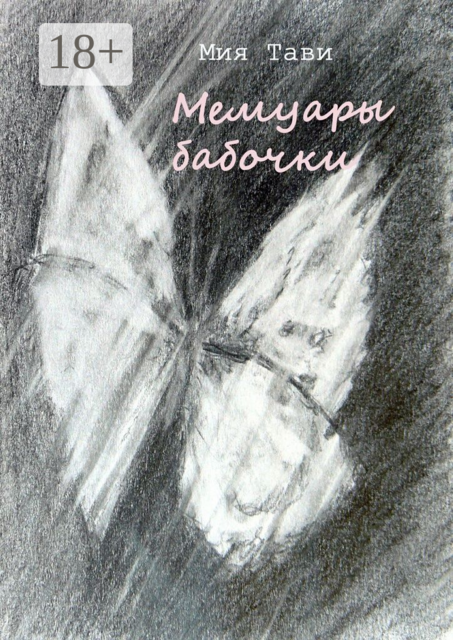 Мемуары бабочки