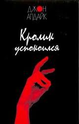 Кролик успокоился