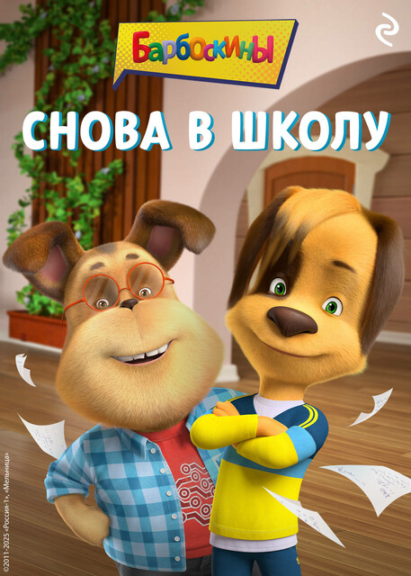 Барбоскины. Снова в школу, А.А. Фролова