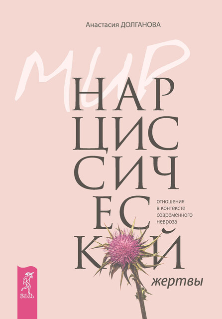 Мир нарциссической жертвы: отношения в контексте современного невроза, 