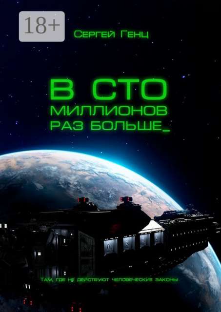 В сто миллионов раз больше