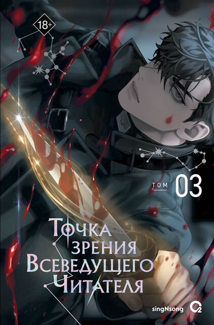 Точка зрения Всеведущего читателя. Том 3