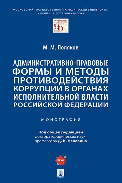 Административно-правовые формы и методы противодействия коррупции в органах исполнительной власти Российской Федерации. Монография