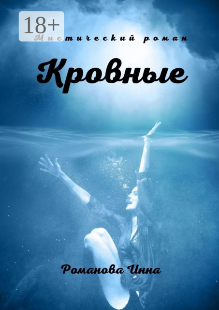Кровные, Инна Романова