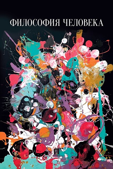 Философия человека