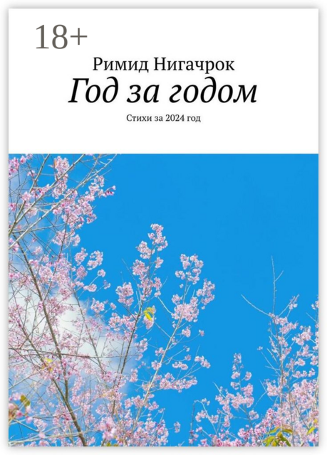 Год за годом