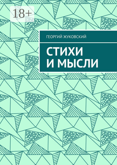 Стихи и мысли