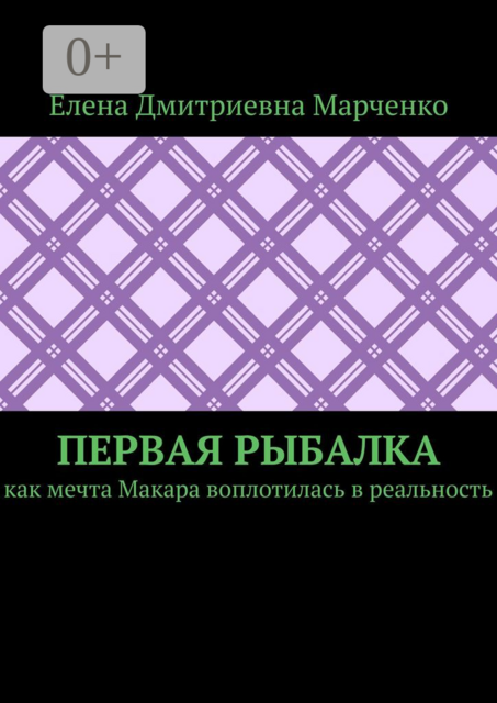 Первая рыбалка. Как мечта Макара воплотилась в реальность