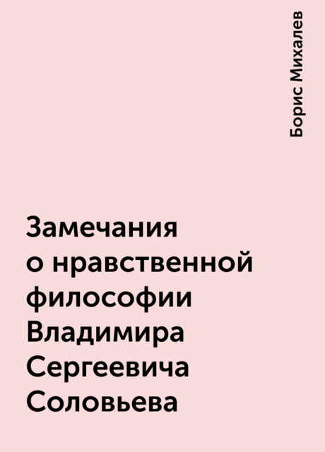 Замечания о нравственной философии Владимира Сергеевича Соловьева